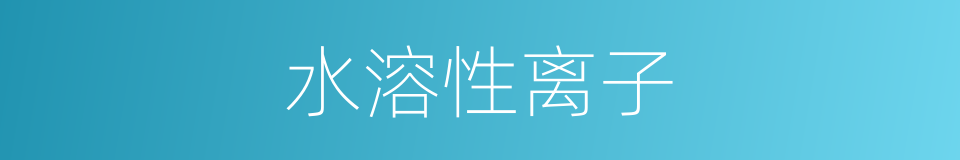 水溶性离子的同义词