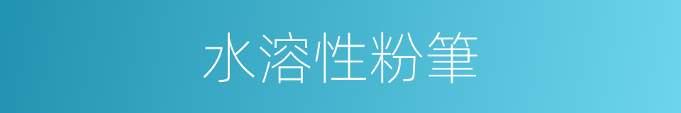 水溶性粉筆的同義詞