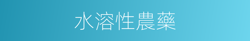 水溶性農藥的同義詞