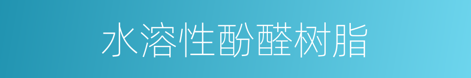 水溶性酚醛树脂的同义词
