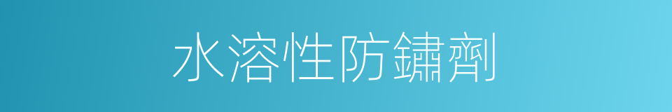 水溶性防鏽劑的同義詞