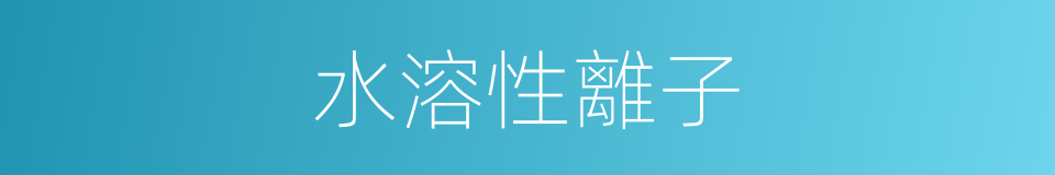 水溶性離子的同義詞