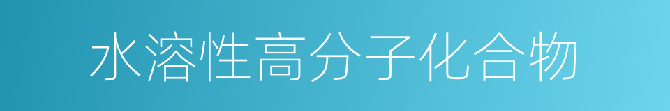 水溶性高分子化合物的同义词