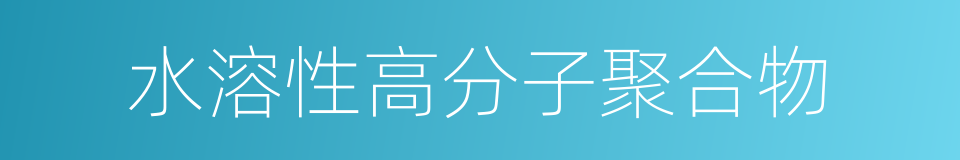 水溶性高分子聚合物的同义词