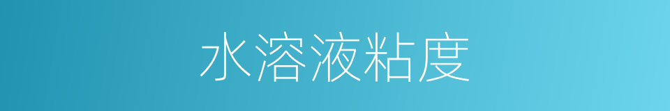 水溶液粘度的同义词