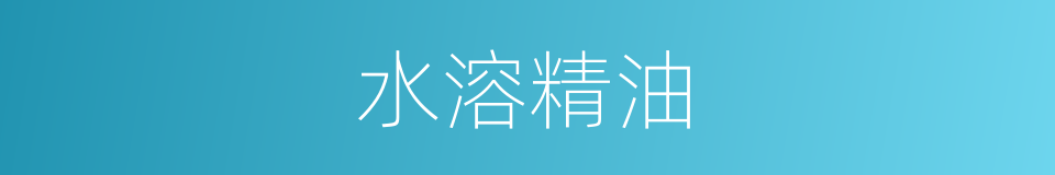 水溶精油的同义词