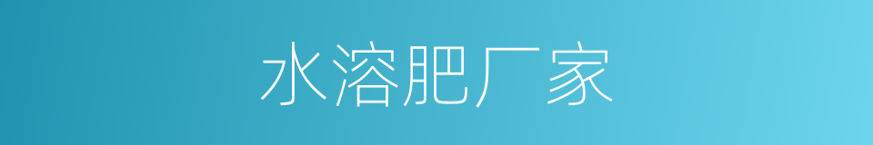 水溶肥厂家的同义词