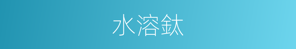 水溶鈦的同義詞