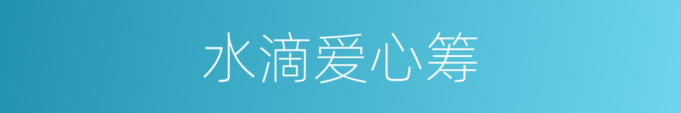 水滴爱心筹的同义词
