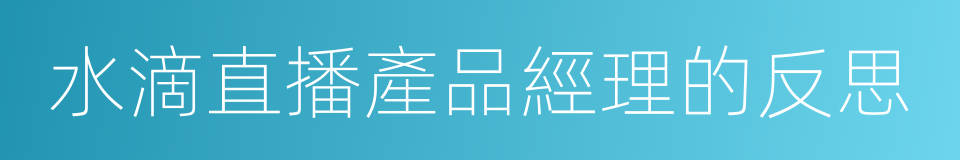 水滴直播產品經理的反思的同義詞