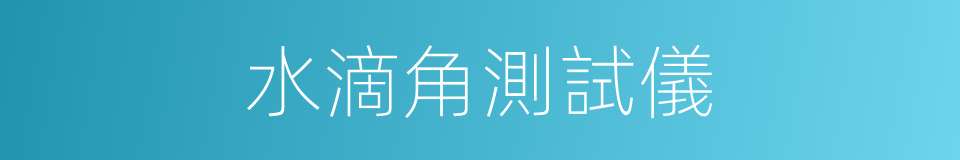 水滴角測試儀的同義詞