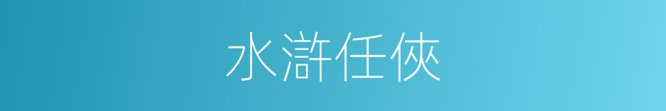 水滸任俠的同義詞
