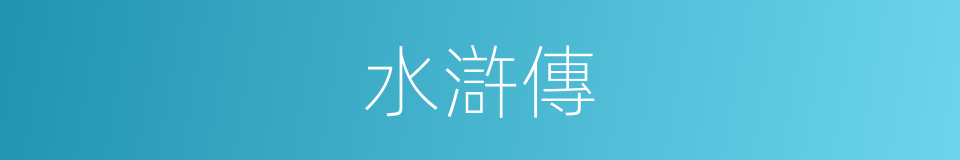 水滸傳的意思