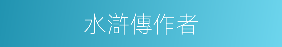 水滸傳作者的同義詞