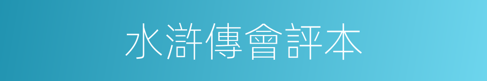 水滸傳會評本的同義詞