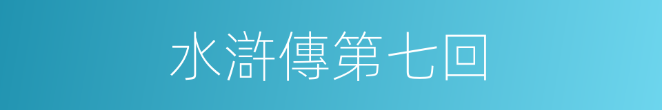 水滸傳第七回的同義詞