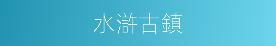 水滸古鎮的同義詞