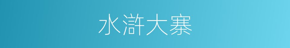 水滸大寨的同義詞