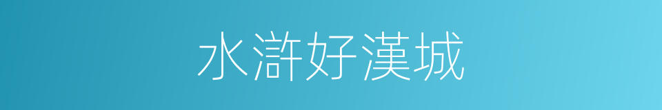 水滸好漢城的同義詞