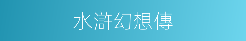 水滸幻想傳的同義詞