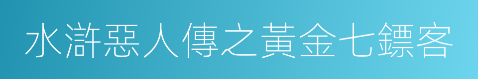 水滸惡人傳之黃金七鏢客的同義詞