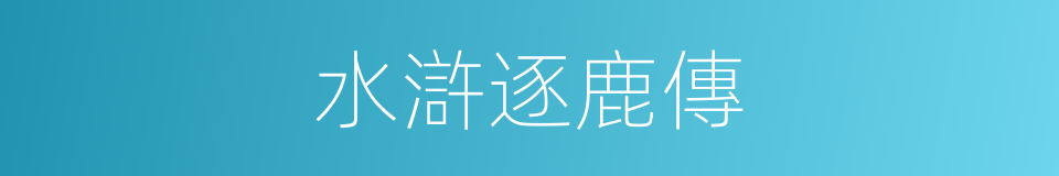 水滸逐鹿傳的同義詞