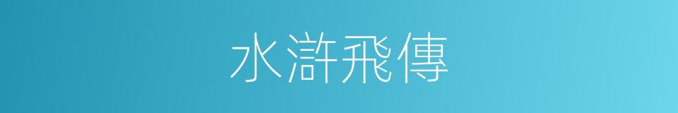 水滸飛傳的同義詞