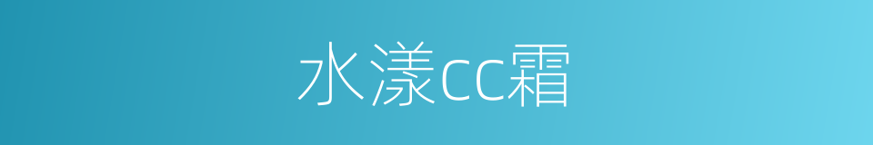水漾cc霜的同义词