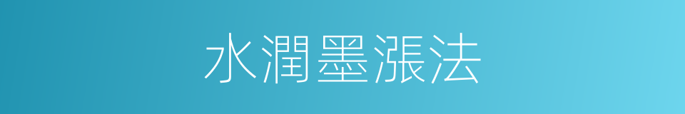 水潤墨漲法的同義詞