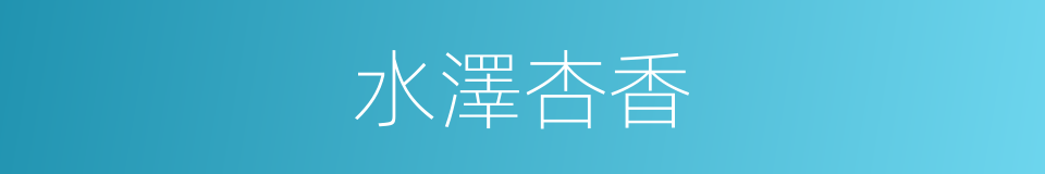 水澤杏香的同義詞