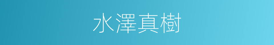 水澤真樹的同義詞