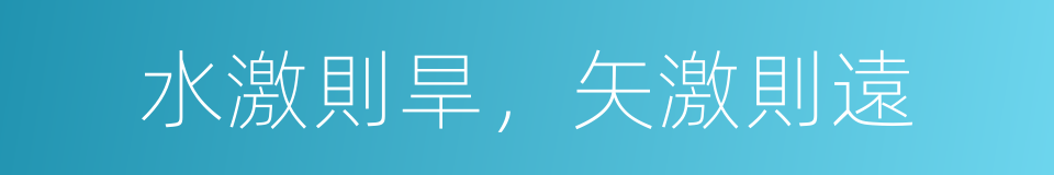 水激則旱，矢激則遠的意思