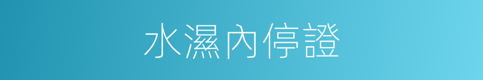 水濕內停證的同義詞