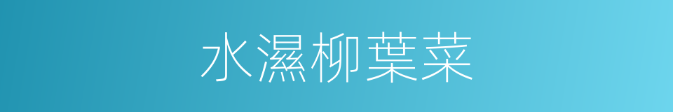 水濕柳葉菜的同義詞
