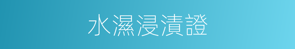 水濕浸漬證的同義詞