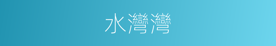 水灣灣的同義詞