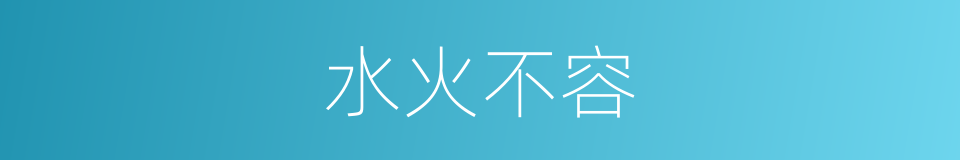 水火不容的意思
