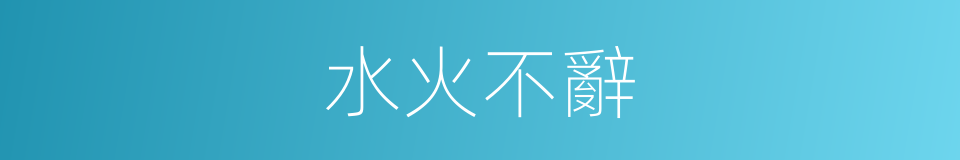 水火不辭的意思