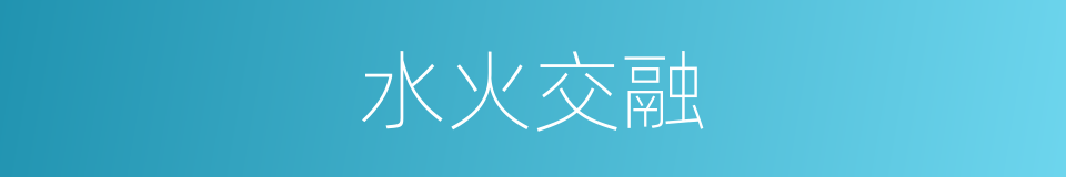 水火交融的意思
