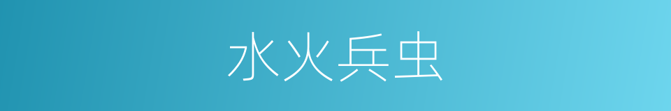 水火兵虫的意思