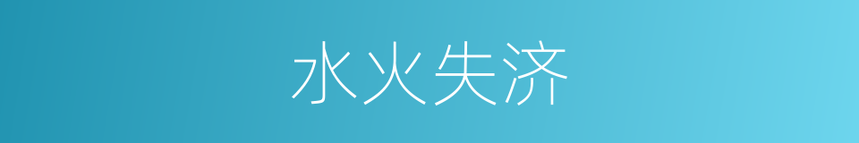 水火失济的同义词