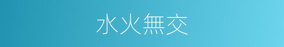 水火無交的意思