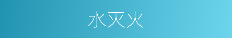 水灭火的同义词