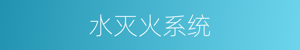 水灭火系统的同义词