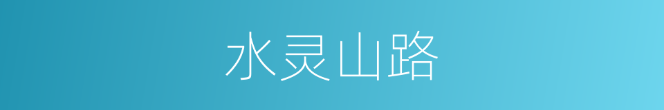 水灵山路的同义词