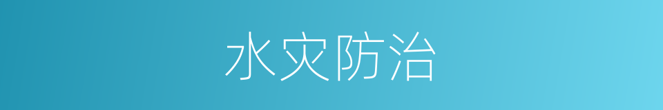 水灾防治的同义词