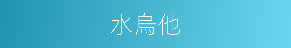 水烏他的意思