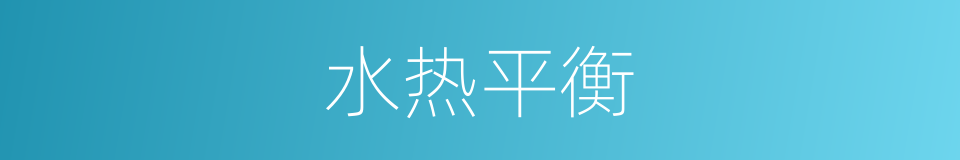 水热平衡的同义词