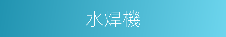 水焊機的同義詞