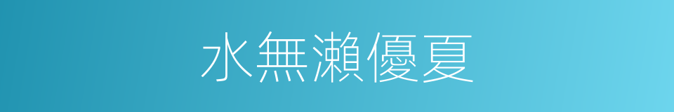 水無瀨優夏的同義詞